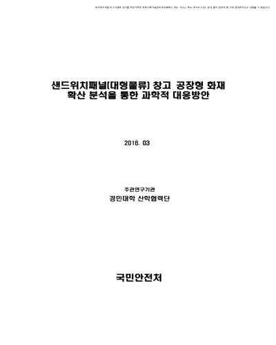 샌드위치패널(대형물류) 창고·공장형 화재 확산 분석을 통한 과학적 대응방안 [전자자료]