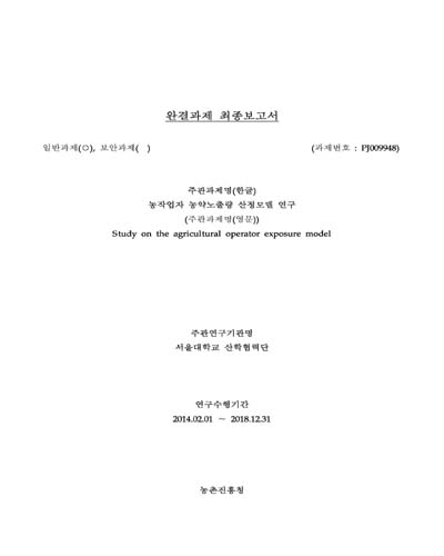농작업자 농약노출량 산정모델 연구 [전자자료]