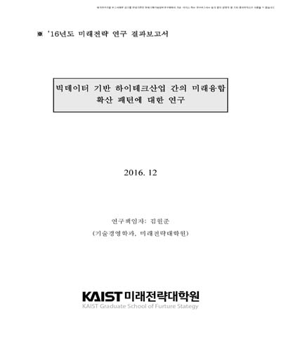빅데이터 기반 하이테크산업 간의 미래융합 확산 패턴에 대한 연구 [전자자료]