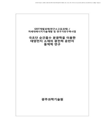 극초단 순간흡수 분광학을 이용한 태양전지 소재의 광전하 운반자 동역학 연구 [전자자료]