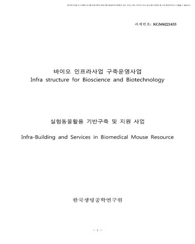 실험동물 활용 기반 구축 및 지원 사업 [전자자료]