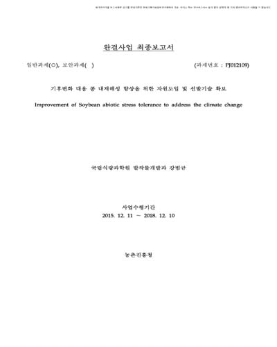 기후변화 대응 콩 내재해성 향상을 위한 자원도입 및 선발기술 확보 [전자자료]