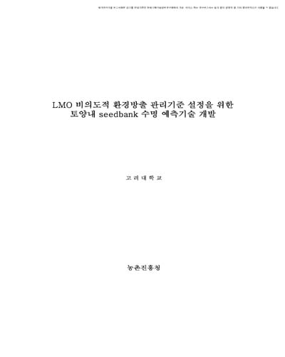 LMO 비의도적 환경방출 관리기준 설정을 위한 토양내 seedbank 수명 예측기술 개발 [전자자료]