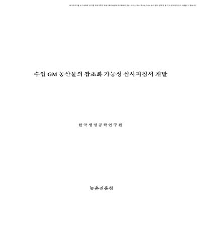 수입 GM 농산물의 잡초화 가능성 심사지침서 개발 [전자자료]