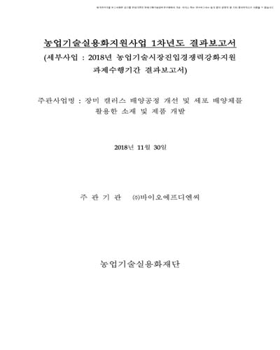 장미 캘러스 배양공정 개선 및 세포 배양체를 활용한 소재 및 제품 개발 [전자자료]