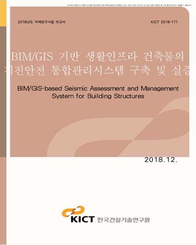 BIM/GIS 기반 생활인프라 건축물의 지진안전 통합관리시스템 구축 및 실증 [전자자료]