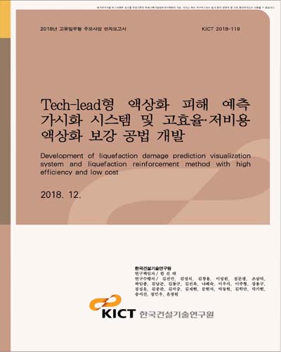 Tech-lead형 액상화 피해 예측 가시화 시스템 및 고효율·저비용 액상화 보강 공법 개발 [전자자료]