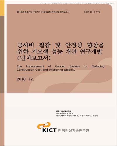 공사비 절감 및 안정성 향상을 위한 지오셀 성능 개선 연구개발 [전자자료] : 연차보고서