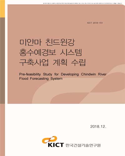 미얀마 친드윈강 홍수예경보 시스템 구축사업 계획 수립 [전자자료]