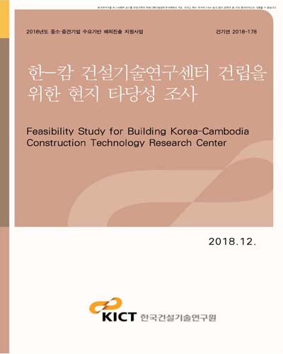 한-캄 건설기술연구센터 건립을 위한 현지 타당성 조사 [전자자료]