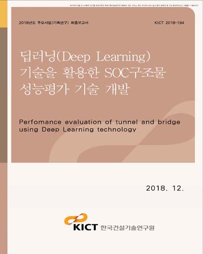 딥러닝(Deep Learning) 기술을 활용한 SOC구조물 성능평가 기술 개발 [전자자료]