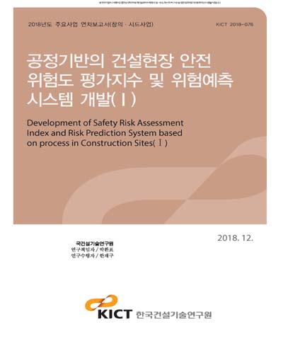 공정기반의 건설현장 안전 위험도 평가지수 및 위험예측 시스템 개발. 1 [전자자료]