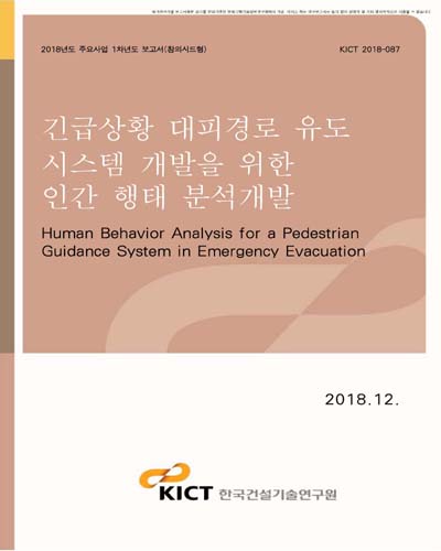 긴급상황 대피경로 유도 시스템 개발을 위한 인간 행태 분석개발 [전자자료]