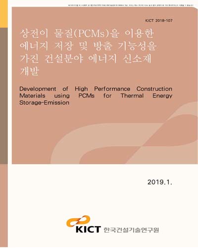 상전이 물질(PCMs)을 이용한 에너지 저장 및 방출 기능성을 가진 건설분야 에너지 신소재 개발 [전자자료]