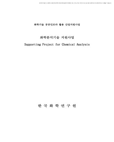 화학분석기술 지원사업 [전자자료]