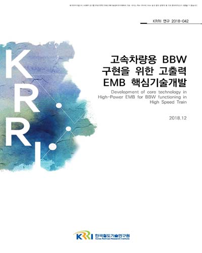 고속차량용 BBW 구현을 위한 고출력 EMB 핵심기술개발 [전자자료]