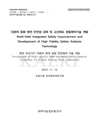 원전 주요기기 다분야 연계 정밀 안전해석 기술 개발 [전자자료] = Development of multi-physics high-resolution safety analysis technology for nuclear reactor major components