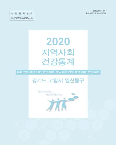 지역사회 건강통계 : 경기도 고양시 일산동구. 2020