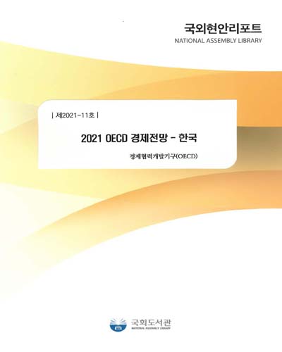 (2021) OECD 경제전망 : 한국 = (2021) OECD economic outlook : Korea / 경제협력개발기구 [저] ; 국회도서관 의회정보실 [역]