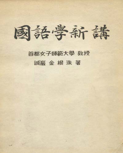 國語學新講