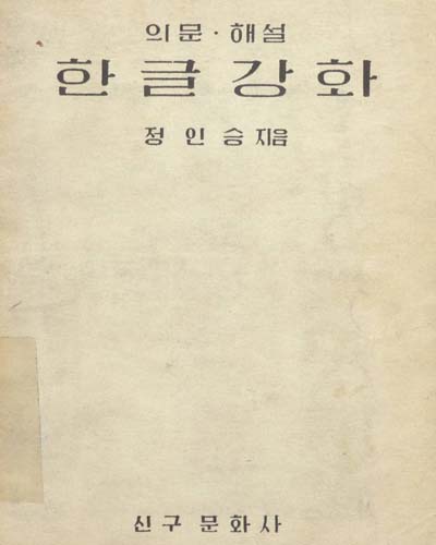 (의문·해설)한글강화