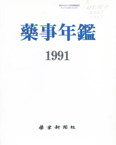 藥事年鑑. 1991