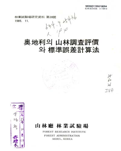墺地利의 山林調査評價와 標準誤差計算法