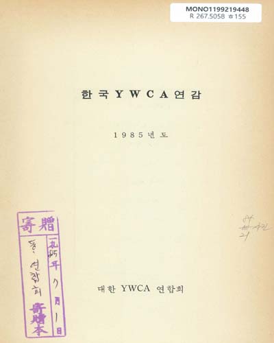 한국 YWCA 연감. 1985