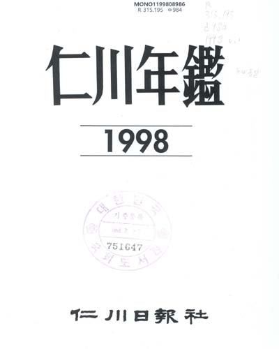 仁川年鑑. 1998
