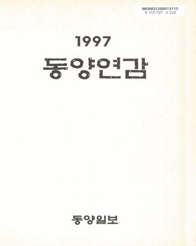 동양연감. 1997