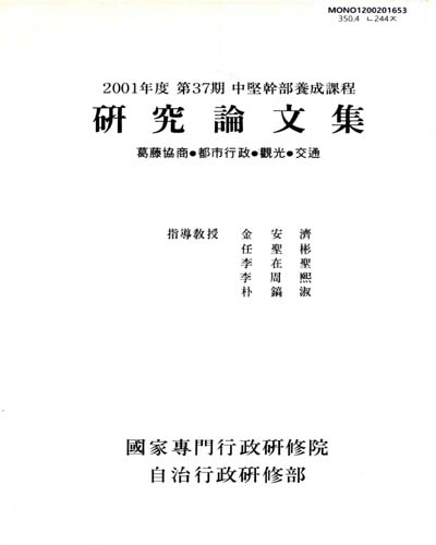 中堅幹部養成課程 硏究論文集. 第37期, 1-4(2001)