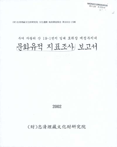 부여 자왕리 산 19-1번지 일대 토취장 예정부지내 문화유적 지표조사 보고서