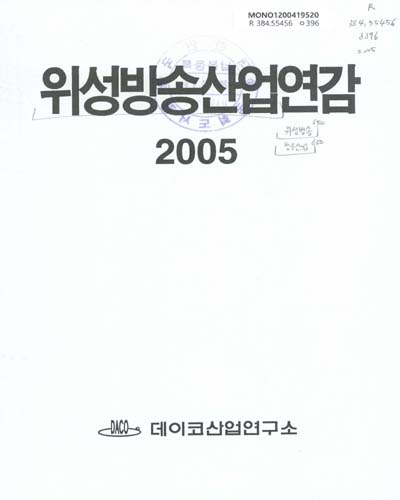 위성방송산업연감. 2005 / 데이코산업연구소