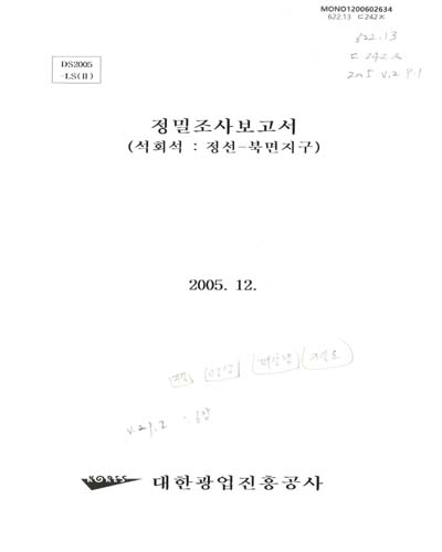 정밀조사보고서. 2005(2), 석회석 : 정선-북면지구