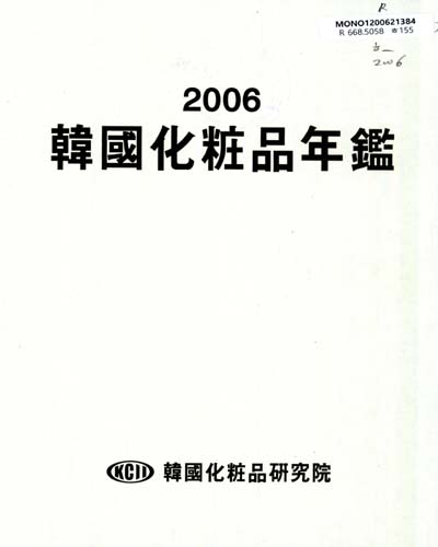 韓國化粧品年鑑. 2006