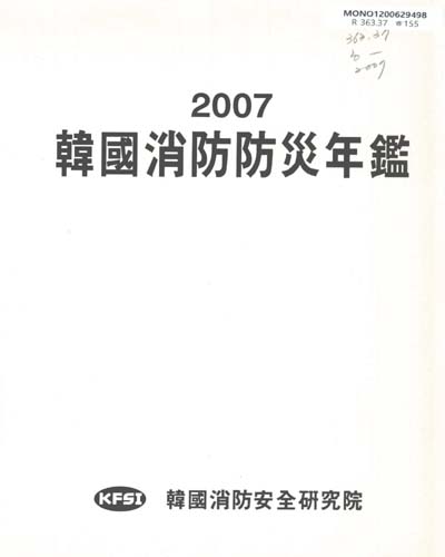 韓國消防防災年鑑. 2007