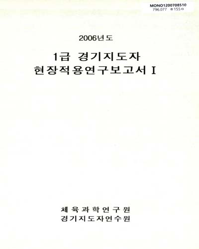 1급 경기지도자 현장적용연구보고서. 2006, 1-2
