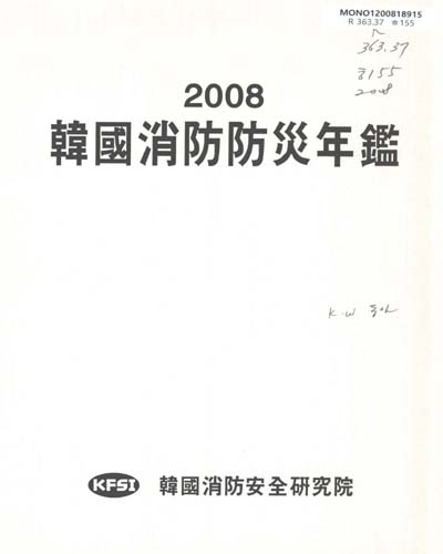 韓國消防防災年鑑. 2008
