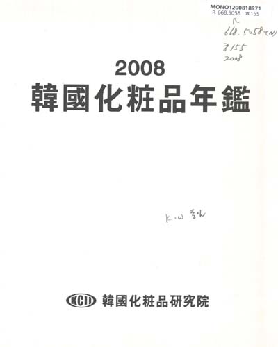 韓國化粧品年鑑. 2008