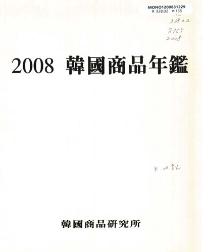 韓國商品年鑑. 2008