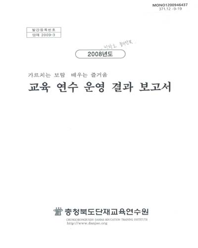 (2008년도)교육 연수 운영 결과 보고서 : 가르치는 보람 배우는 즐거움