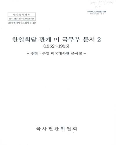 한일회담 관계 미 국무부 문서. 2, 주한ㆍ주일 미국대사관 문서철 / 국사편찬위원회