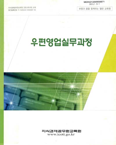 우편영업실무과정 : 전문