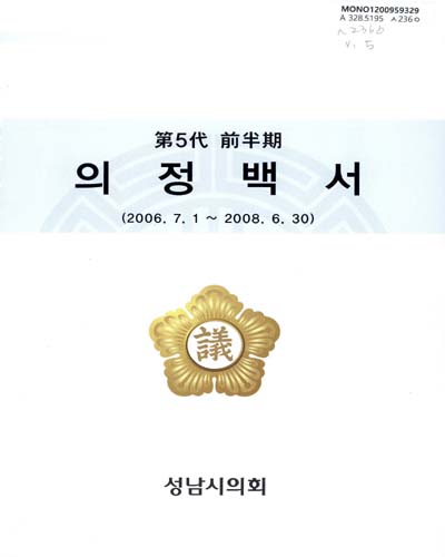 의정백서. 第5代 前半期