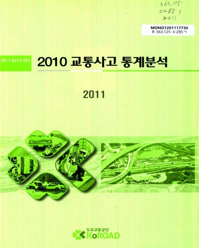 교통사고 통계분석. 2011