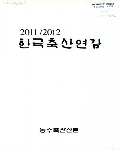 한국축산연감. 2011-2012