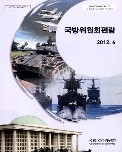 국방위원회편람. 2012