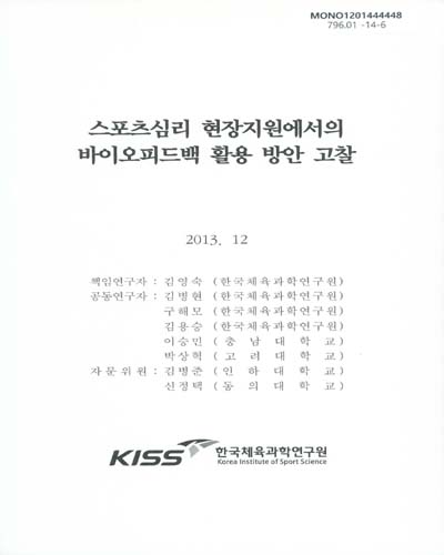 스포츠심리 현장지원에서의 바이오피드백 활용 방안 고찰