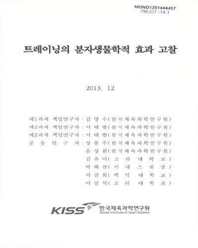 트레이닝의 분자생물학적 효과 고찰
