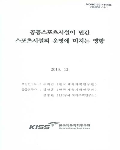 공공스포츠시설이 민간 스포츠시설의 운영에 미치는 영향